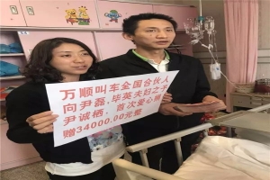 【搜狐】合伙人之子患重病 萬(wàn)順叫車發(fā)起愛(ài)心捐贈(zèng)活動(dòng)