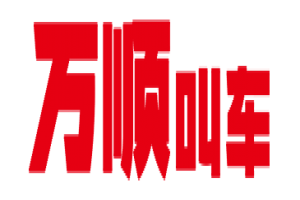 萬順叫車全面下調(diào)平臺費(fèi)，促進(jìn)網(wǎng)約車規(guī)范健康發(fā)展