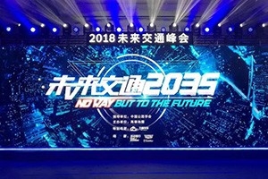 2018未來交通峰會(huì)在京舉辦——高德助力萬順叫車，讓出行更安全！
