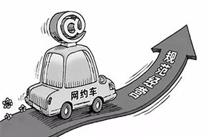 網(wǎng)約車納入武漢市出租車管理?xiàng)l例，人車不符可罰3萬
