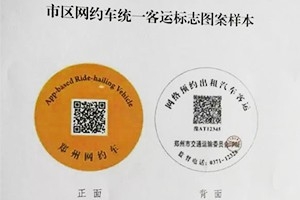 “最貴”車貼出爐 |未張貼統(tǒng)一標(biāo)志的鄭州網(wǎng)約車將被查處！
