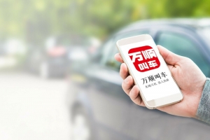 萬順叫車規(guī)范運(yùn)營，落實安全措施，保障乘客安全