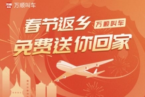 春運搶不到票？萬順叫車2000張返鄉(xiāng)機票免！費！送！