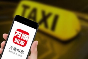 萬順叫車始終堅(jiān)守創(chuàng)業(yè)初心，持續(xù)為客戶創(chuàng)造價(jià)值
