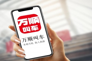 萬(wàn)順叫車(chē) | 勇?lián)鷦?chuàng)新驅(qū)動(dòng)先鋒，為城市智慧交通出行貢獻(xiàn)力量